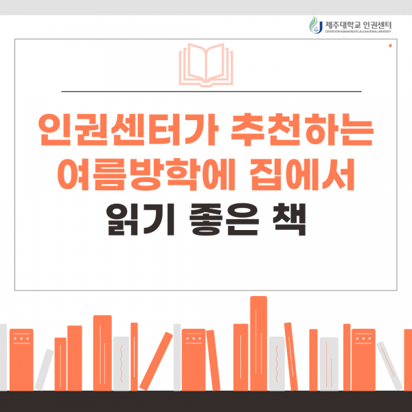 [인권센터 카드뉴스] 여름방학, 도서 추천