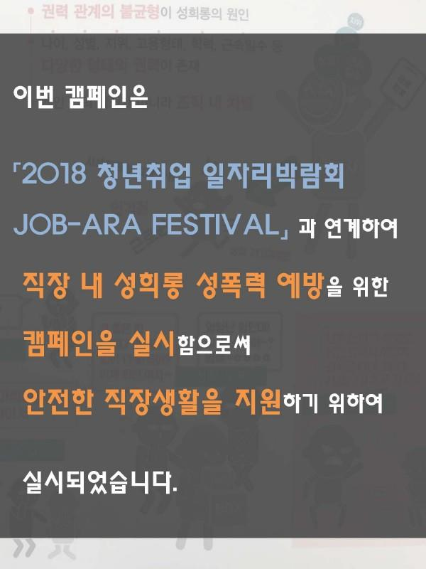 안전한 직장생활을 위한 성희롱·성폭력 바로 알기 캠페인 실시