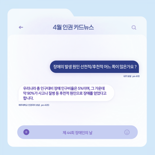 [학생회 카드뉴스] 2024년 4월 카드뉴스 '장애인의 날'