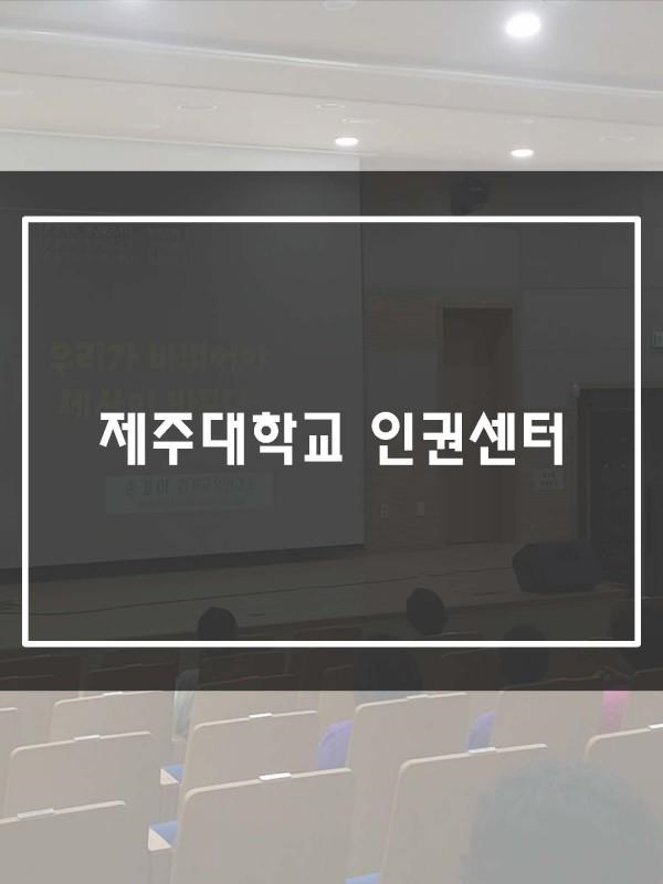 (9.18.) 성폭력 예방교육 및 인권센터 부스 운영
