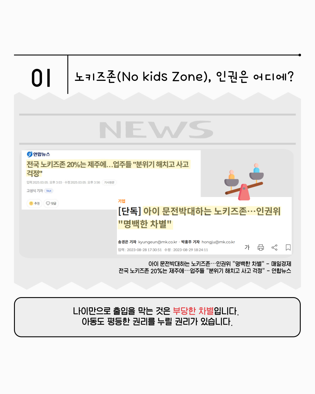  [카드뉴스] 2025년 8월 WITH 총학생회 카드뉴스 '차별 없는 공간, 예스 키즈존'