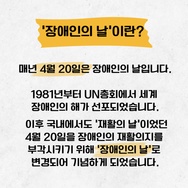 [학생회 카드뉴스] 2024년 4월 경상대학교 학생회 카드뉴스 '장애인의 날'