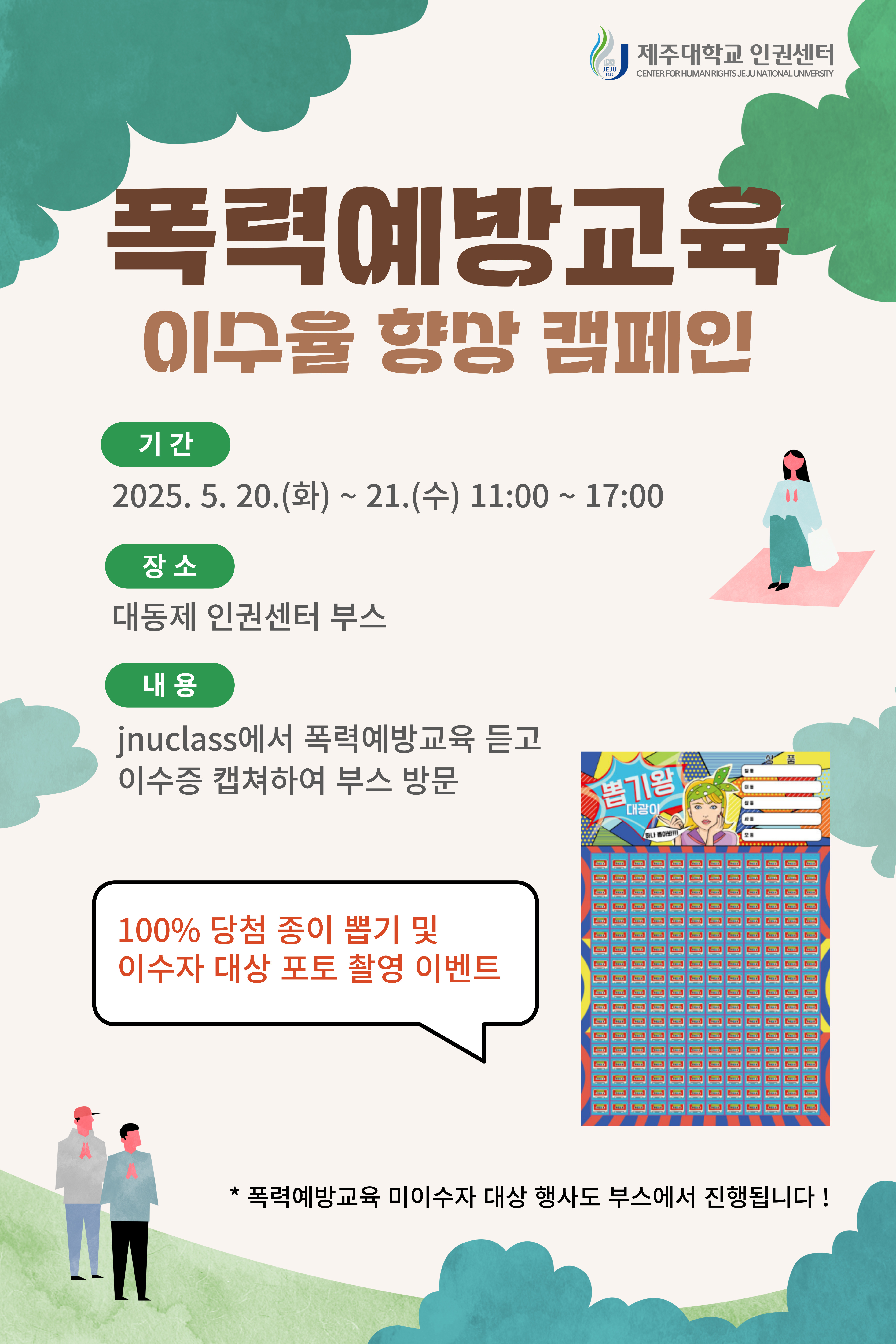 2025년 아라대동제 폭력예방교육 이수율 향상 캠페인