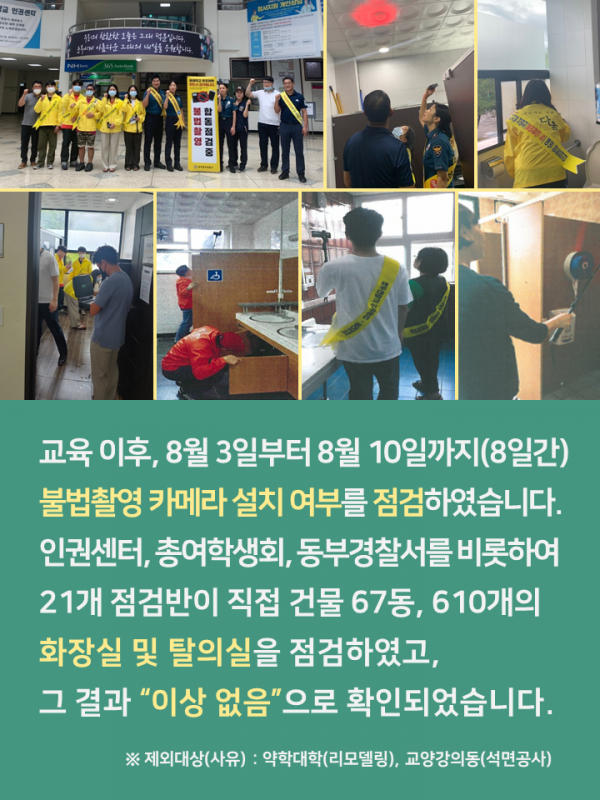 (2020.1학기) 디지털성범죄(불법촬영) 예방교육 및 합동점검 실시