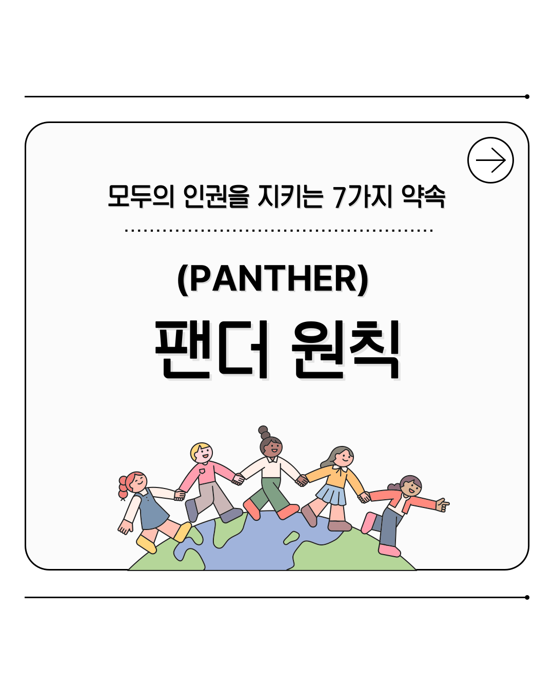 [카드뉴스] 2025년 6월 WITH 총학생회 카드뉴스 '팬더원칙'