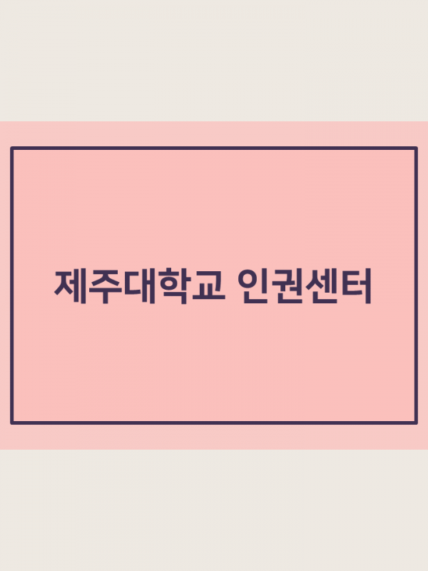 (2020.1학기) 인권 교과목 운영