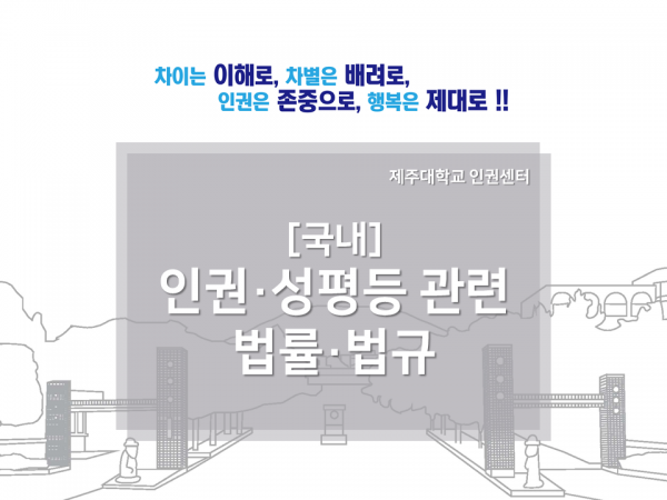 [국내] 인권·성평등 관련 법률·법규