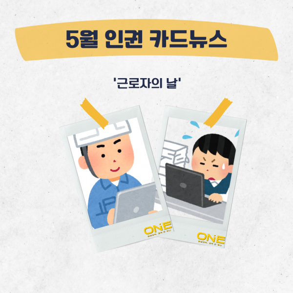 [학생회 카드뉴스] 2024년 5월 경상대학교 학생회 카드뉴스 '근로자의 날'