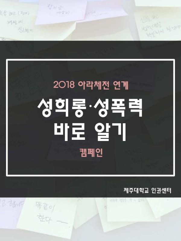 (10.1.) 성희롱·성폭력 바로 알기 캠페인 실시