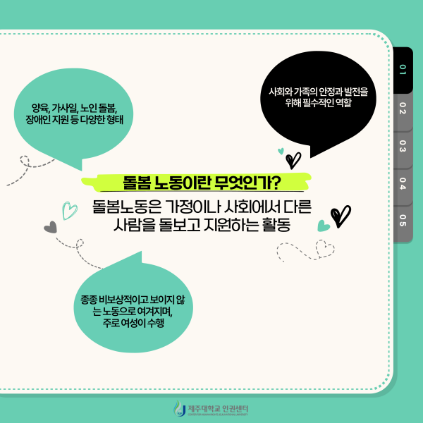 [인권센터 카드뉴스] 돌봄노동과 인권