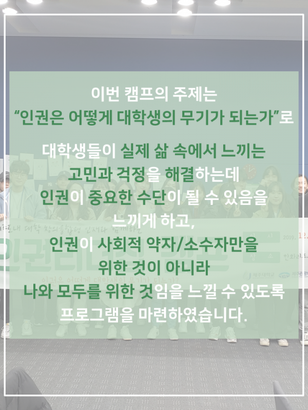 (12.19.~12.20.) 2019. 인권리더십 캠프 운영