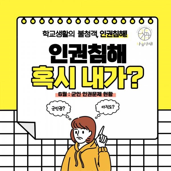 [학생회 카드뉴스] 6월 자연대 '군인 인권문제 현황'