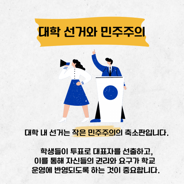 [학생회 카드뉴스] 2024년 10월 경상대학교 학생회 카드뉴스 '대학 선거와 인권'