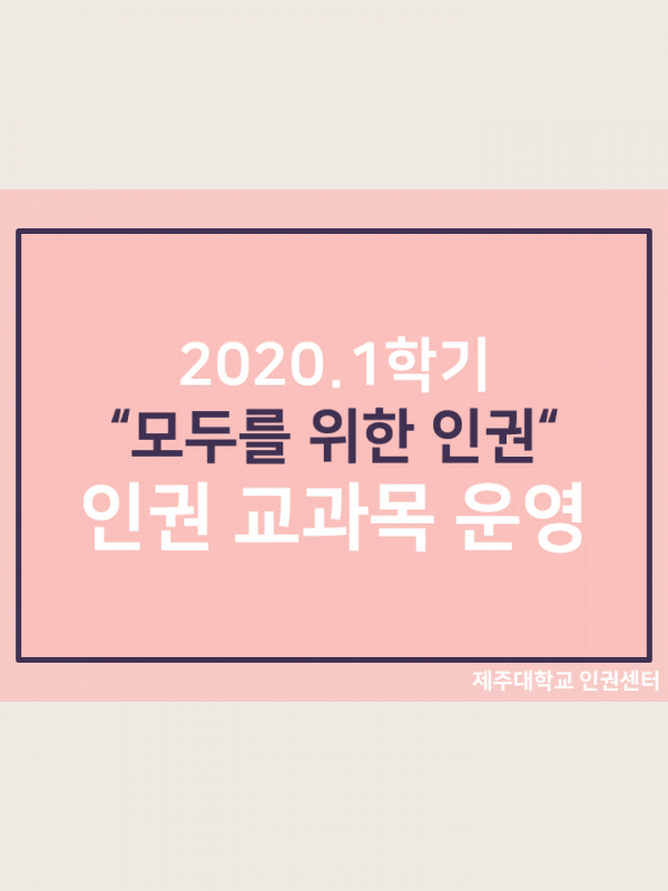 2020. 1학기 인권교과목 '모두를 위한 인권' 수강 후기(1)
