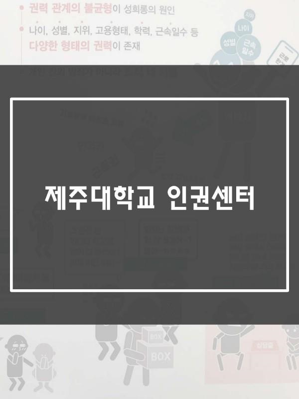 안전한 직장생활을 위한 성희롱·성폭력 바로 알기 캠페인 실시