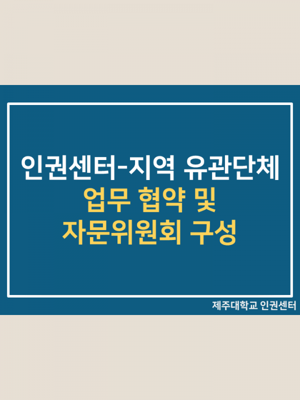 (2020.1학기) 업무협약 및 자문위원회 구성