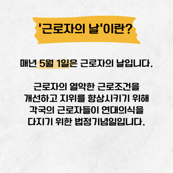 [학생회 카드뉴스] 2024년 5월 경상대학교 학생회 카드뉴스 '근로자의 날'