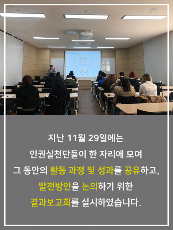 (11.29.) 인권실천단 결과보고회