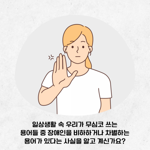 [학생회 카드뉴스] 2024년 4월 경상대학교 학생회 카드뉴스 '장애인의 날'