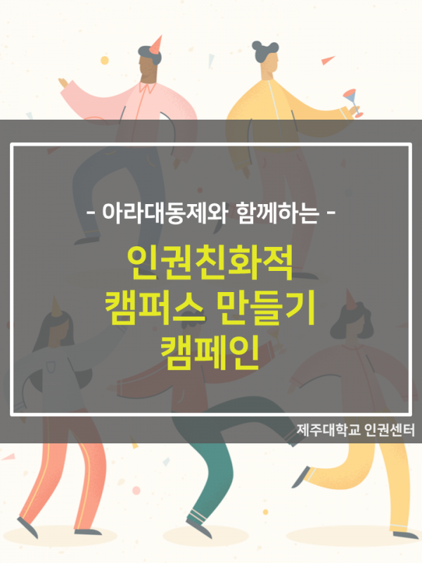 (5.29.) 인권친화적 캠퍼스 만들기 캠페인 실시