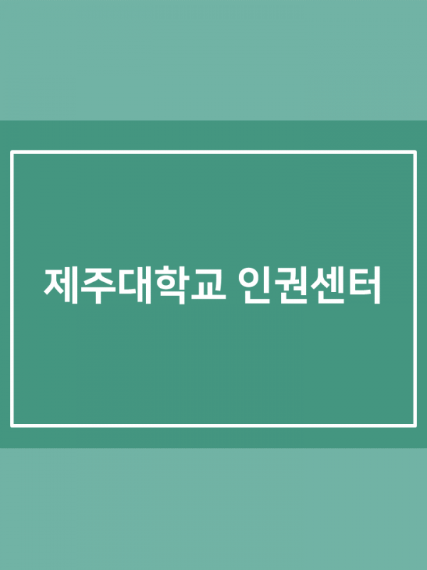 (2020.1학기) 디지털성범죄(불법촬영) 예방교육 및 합동점검 실시