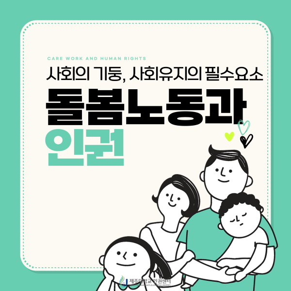 [인권센터 카드뉴스] 돌봄노동과 인권