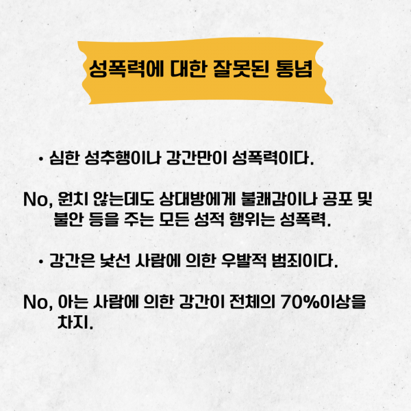 [학생회 카드뉴스] 2024년 8월 경상대학교 학생회 카드뉴스 '성폭력'