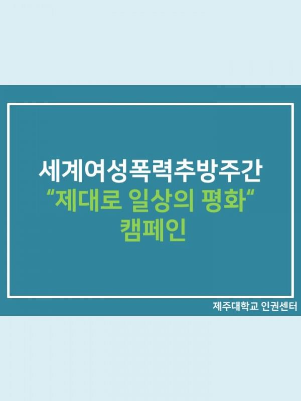 (11.27.) 제대로 일상의 평화 캠페인