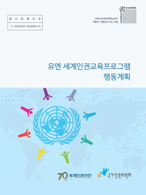 유엔 세계인권교육프로그램 행동계획