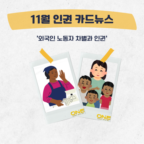 [학생회 카드뉴스] 2024년 11월 경상대학교 학생회 카드뉴스 '외국인 노동자 차별과 인권'