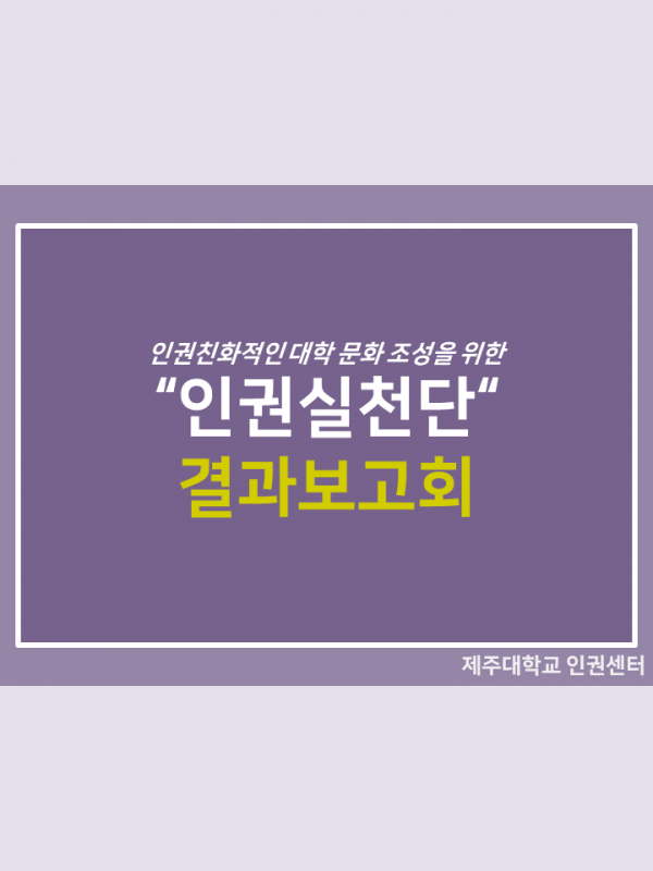 (11.29.) 인권실천단 결과보고회