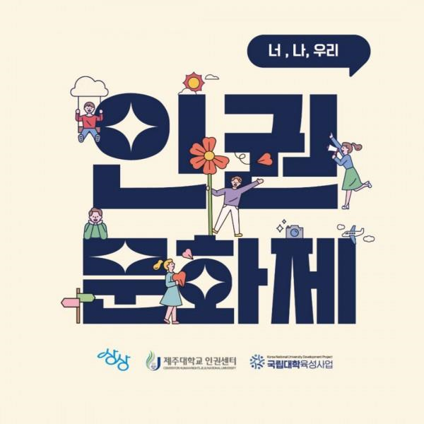 [인권센터 카드뉴스] 2024년 인권문화제 개최