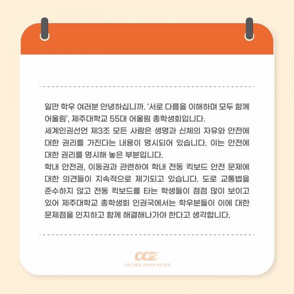 [학생회 카드뉴스] 9월 총학생회 '전동 킥보드 안전 수칙'