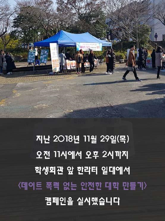 (11.29.) 세계여성폭력추방주간 - 데이트 폭력 없는 안전한 대학 만들기 캠페인 실시