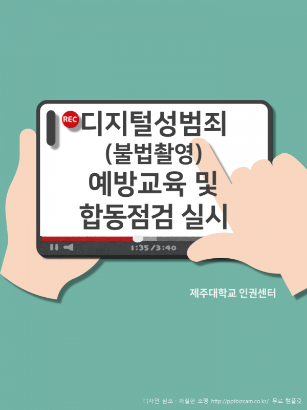 (2020.1학기) 디지털성범죄(불법촬영) 예방교육 및 합동점검 실시