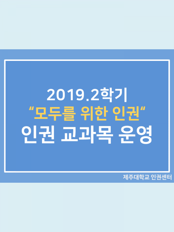2019. 인권교과목 '모두를 위한 인권' 수강 후기(1)