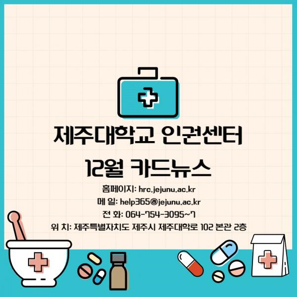 [카드뉴스] 2022년 12월호 '감염 병과 혐오'