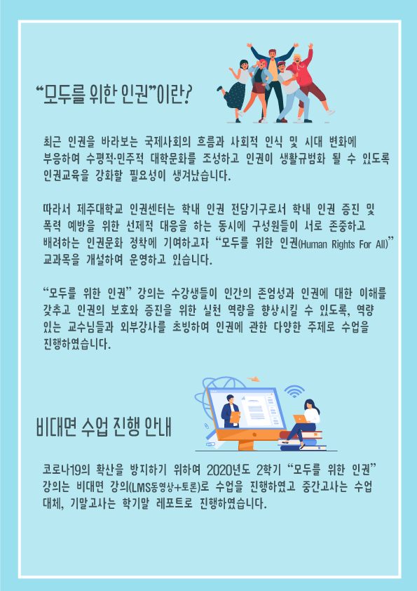 (2020.2학기)인권 교과목 운영