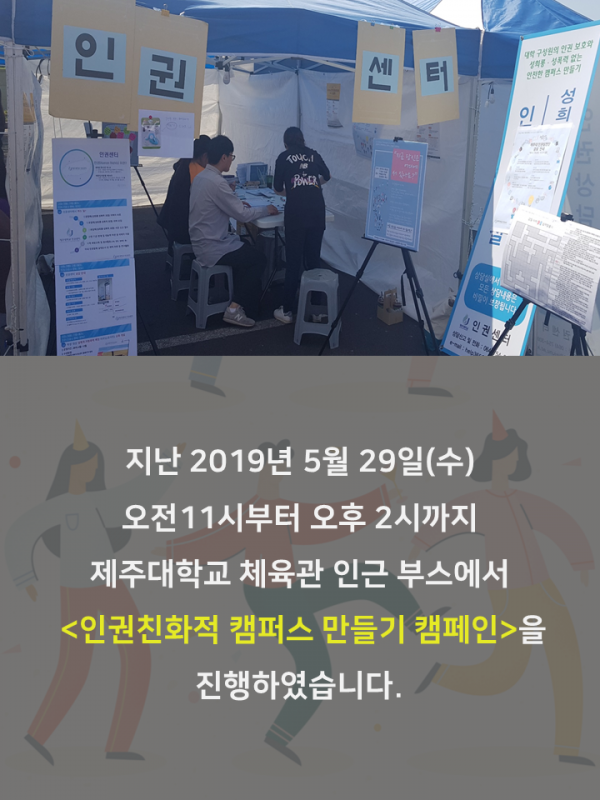 (5.29.) 인권친화적 캠퍼스 만들기 캠페인 실시