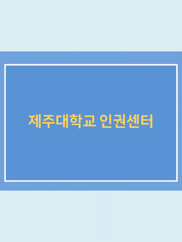 (2019.2학기) 인권 교과목 운영