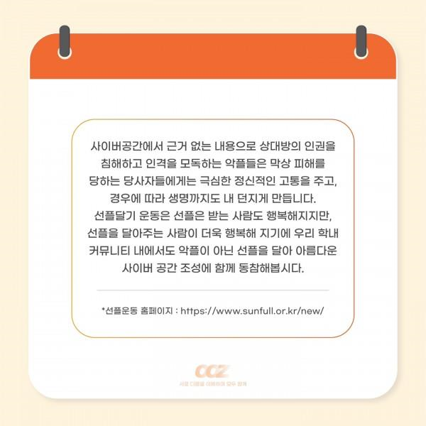 [학생회 카드뉴스] 7월 총학생회 '선플 운동'