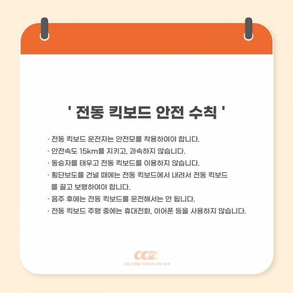 [학생회 카드뉴스] 9월 총학생회 '전동 킥보드 안전 수칙'