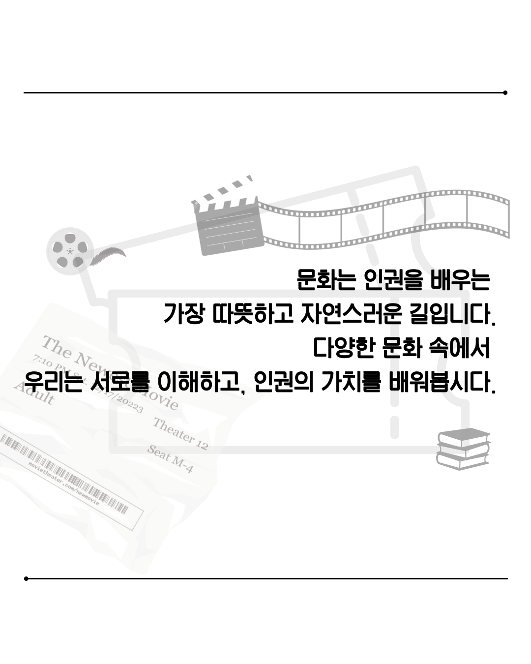 [카드뉴스] 2025년 7월 WITH 총학생회 카드뉴스 '문화생활로 만나는 인권 이야기'