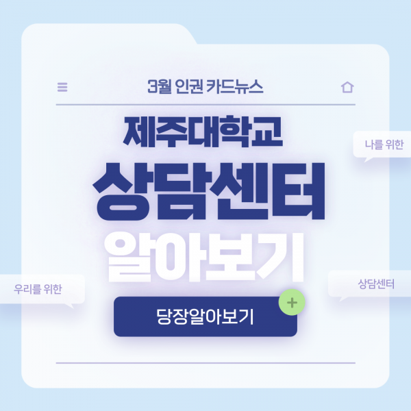 [학생회 카드뉴스] 2024년 3월 카드뉴스 '제주대학교 학생 상담 지원시설 안내'