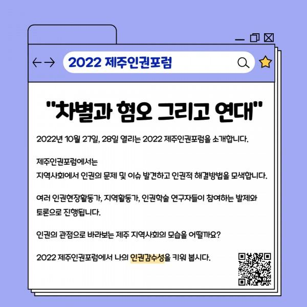 [카드뉴스] 2022년 10월호 '2022년 제주인권포럼 안내'