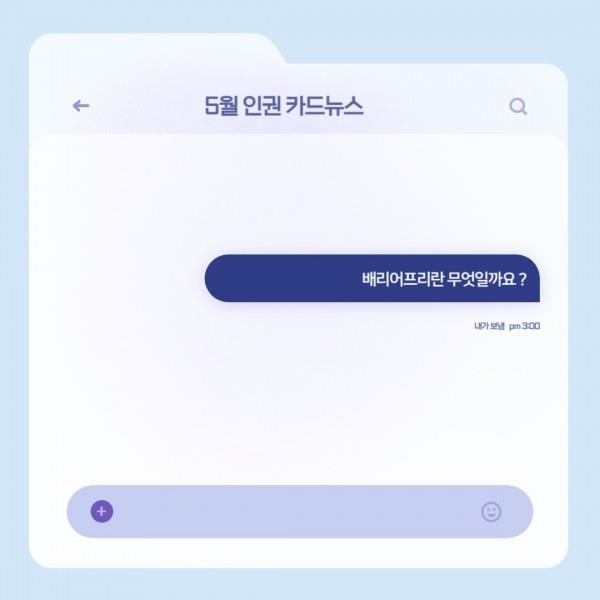 [학생회 카드뉴스] 2024년 5월 상상 카드뉴스 '배리어프리'