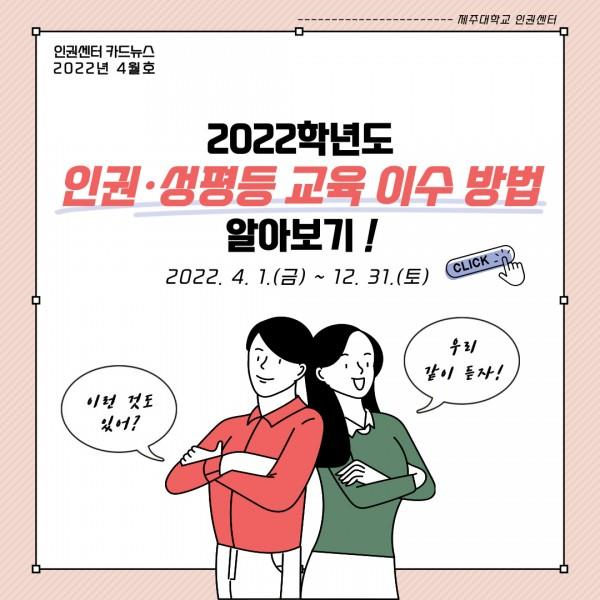 [카드뉴스] 2022년 4월호 '2022학년도 인권·성평등 교육 이수 방법'