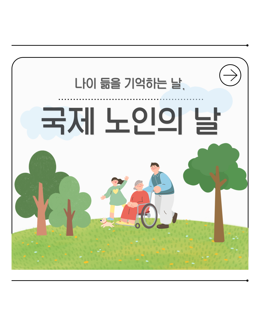 [카드뉴스]  2025년 10월 WITH 총학생회 카드뉴스 '국제 노인의 날'