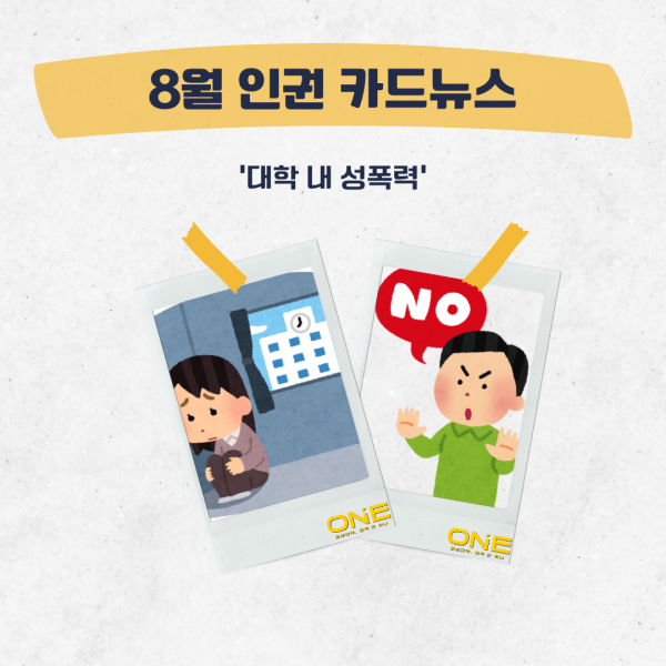[학생회 카드뉴스] 2024년 8월 경상대학교 학생회 카드뉴스 '성폭력'