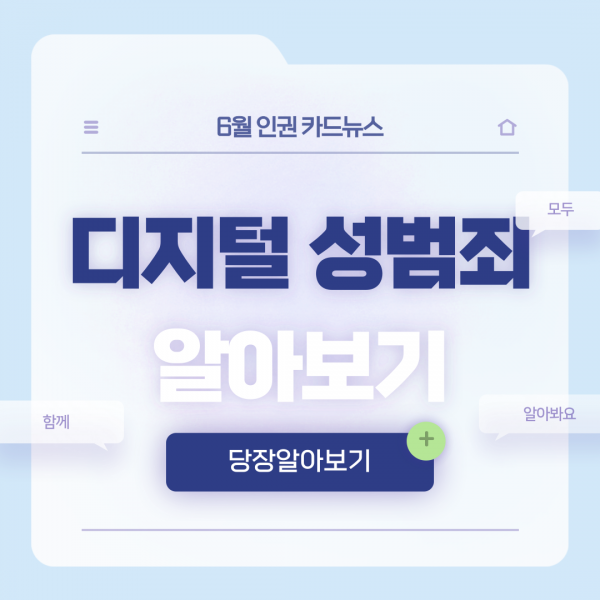 [학생회 카드뉴스] 2024년 6월 상상 카드뉴스 '디지털 성범죄'